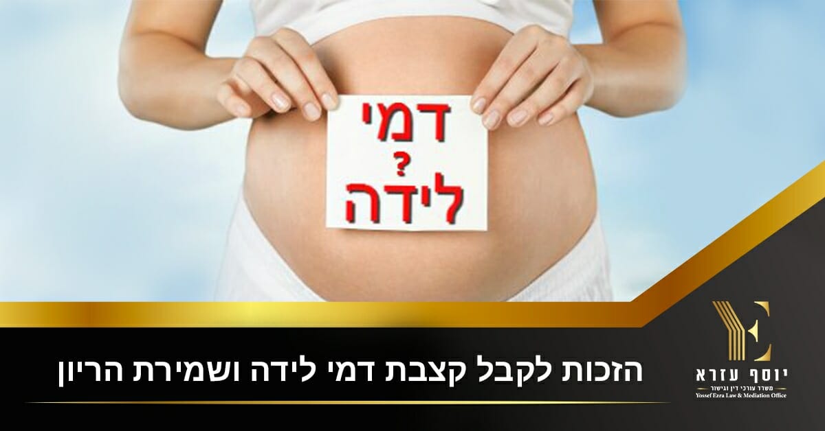 הזכות לקבל קצבת דמי לידה /שמירת הריון